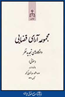 مجموعه آرای قضایی دادگاه های تجدیدنظر(حقوقی) بهمن 1391