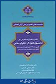 نشست های نقد و بررسی آرای قضایی: قلمروی اختیارات دادرس در تحصیل دلیل در دعاوی مدنی