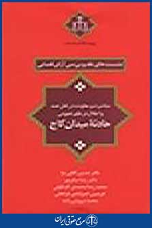 نشست های نقد و بررسی آرای قضایی: مباشرت و معاونت در قتل عمد و اختلال در نظم عمومی حادثه میدان کاج