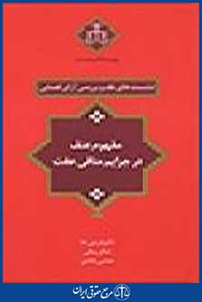 نشست های نقد و بررسی آرای قضایی: مفهوم عنف در جرایم منافی عفت