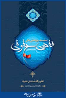 سلسله پژوهش های فقهی حقوقی جلد پنجم