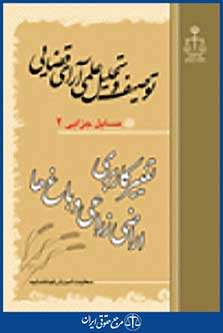 توصیف و تحلیل علمی آرای قضایی تغییر کاربری اراضی زارعی و باغ ها