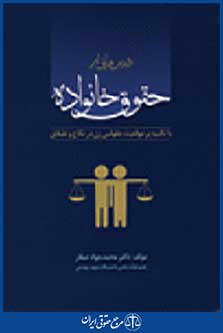 درس هایی از حقوق خانواده