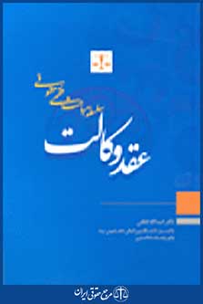 سلسله مباحث فقهی حقوقی عقد وکالت