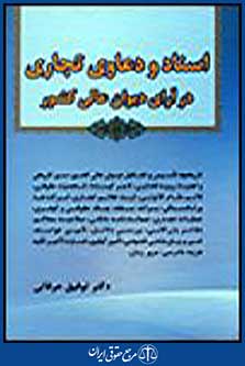 اسناد و دعاوی تجاری در آرای دیوان عالی کشور