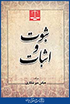 ثبوت و اثبات