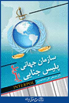 سازمان جهانی پلیس جنایی