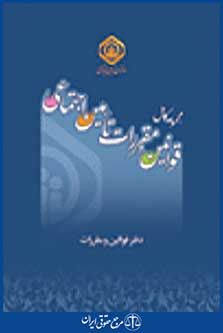 مجموعه کامل قوانین و مقررات تامین اجتماعی
