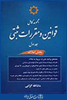 قوانین ومقررات ثبتی جلد اول