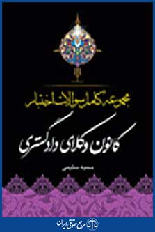 مجموعه کامل سوالات اختبار کانون وکلای دادگستری