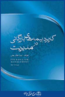 کاربرد بیمه های بازرگانی در مدیریت