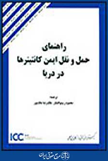 راهنمای حمل و نقل ایمن کانتینرها در دریا