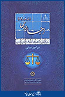 رویه قضایی دادگاه های تجدید نظر استان تهران در امور مدنی 12: اجاره بها