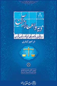 رویه قضایی دادگاه تجدید نظر استان تهران در امور کیفری دیه و اعسار از آن