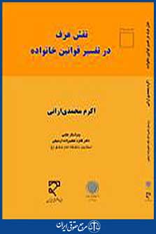 نقش عرف در تفسیر قوانین خانواده