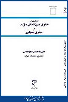 گفتاری در حقوق بین الملل مولف و حقوق مجاور