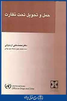حمل و تحویل تحت نظارت