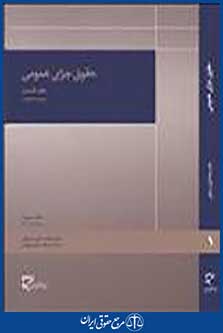 حقوق جزای عمومی