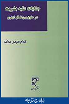 جنایات علیه بشریت در حقوق بین الملل کیفری