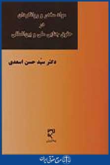 مواد مخدر و روانگردان در حقوق جنایی ملی و بین المللی