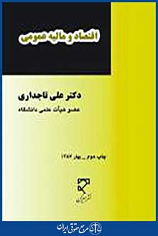 اقتصاد و مالیه عمومی