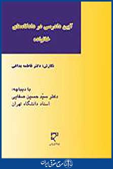 آیین دادرسی در دادگاه های خانواده