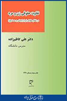 تفاوت حقوقی زن و مرد