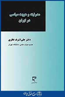 مدرنیته و هویت سیاسی در ایران