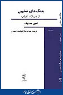 جنگ های صلیبی از دیدگاه اعراب
