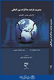 مدیریت فرایند مذاکرات بین المللی
