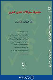 مجموعه سوالات حقوق کیفری