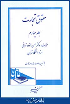 حقوق تجارت جلد 4