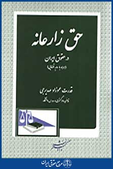 حق زارعانه در حقوق ایران