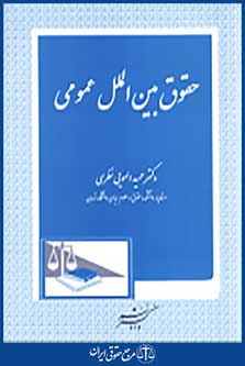 حقوق بین الملل عمومی