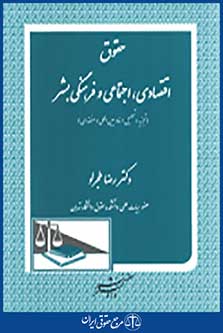 حقوق اقتصادی، اجتماعی و فرهنگی بشر