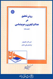 روش تحقیق در عدالت کیفری و جرم شناسی جلد دوم