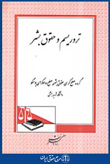 تروریسم و حقوق بشر