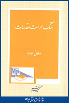 هتک حرمت مقدسات