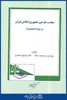 سیاسات خارجی جمهوری اسلامی ایران در دوره احمدی نژاد