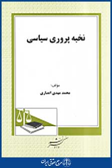 نخبه پروری سیاسی