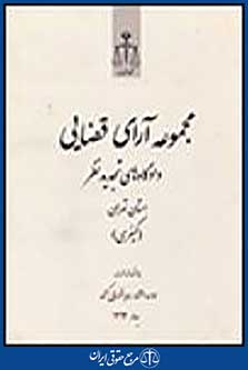 مجموعه آرای قضایی تجدیدنظر تهران (کیفری) بهار 1392