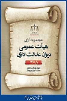 مجموعه آرای هیات عمومی دیوان عدالت اداری 1388
