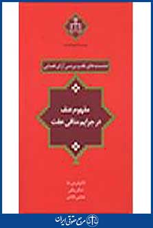 نشست های نقد و بررسی آرای قضایی: مفهوم عنف در جرایم منافی عفت