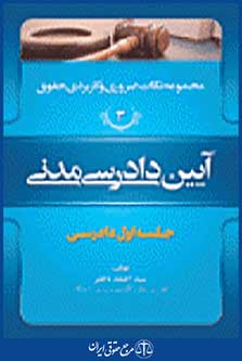 حقوق آیین دادرسی مدنی جلد سوم دادرسی
