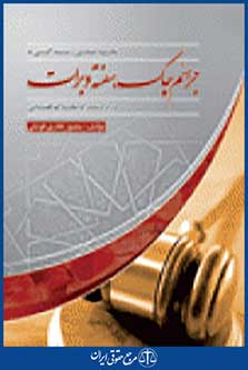 نحوه عملی رسیدگی به جرایم چک، سفته و برات