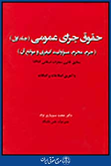 حقوق جزای عمومی جرممجرممسوولیت کیفری و موانع آن ج1