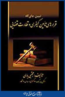 تبیین جای گاه قرارهای تامین کیفری و نظارت قضایی