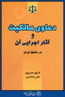 دعاوی مالکیت و آثار اجرایی آن در حقوق ایران
