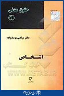 حقوق مدنی 1 اشخاص