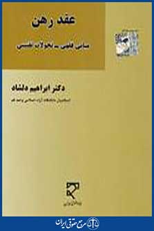 عقد رهن مبانی فقهی-تحولات تقنینی